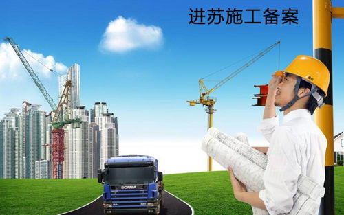 外省劳务公司进江苏施工去哪里做施工备案